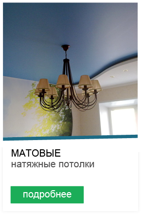 Натяжной матовый потолок