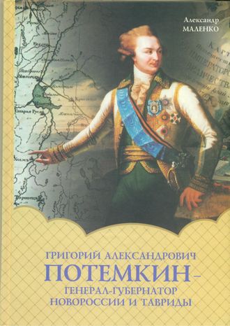 Г.А.Потемкин-Генерал-губернатор новоросии и тавриды