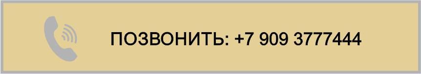 Набрать номер +79093777444 Позвонить +7909 3777444