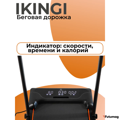 Беговая дорожка IKINGI