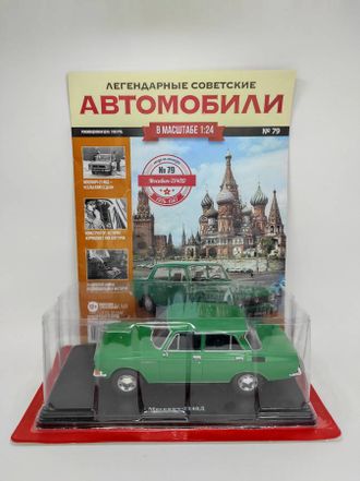 Легендарные Советские Автомобили журнал №79 с моделью Москвич 2140-Д (1:24)