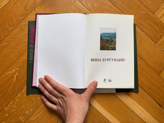 Вина Бургундии. Александра Григорьева