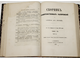 Сборник правительственных распоряжений по устройству быта крестьян. Том 5 (ч.1 и 2), Том 6 (ч.1 и 2). СПб.: В типографии Министерства Внутренних Дел, 1865 – 1870.