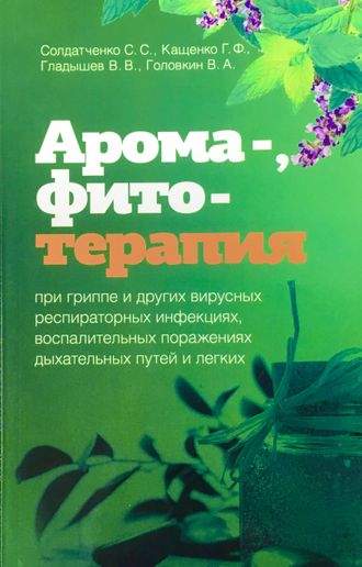 Солдатченко С., Кащенко Г. и др. Арома-, фитотерапия при гриппе и др. вирусных инфекциях. Симферополь: 2012