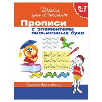 Прописи "Школа для дошколят. Элементы письменных букв", Гаврина С.Е., 20417