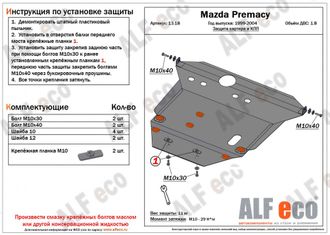 Mazda Premacy G1 1999-2004 V-1,8 Защита картера и КПП (Сталь 2мм) ALF1318ST