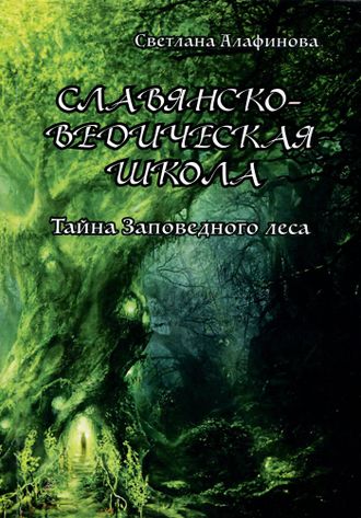 Светлана Алафинова: Славянско-ведическая школа. Тайна заповедного леса (этномир)