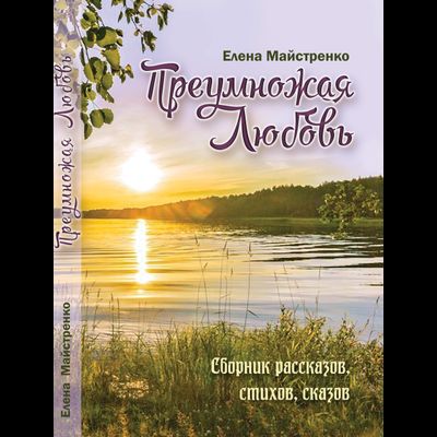 Елена Майстренко. Преумножая Любовь
