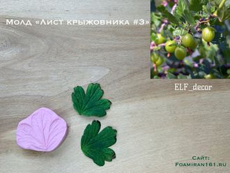 Молд «Лист крыжовника  #3» (ELF_decor)