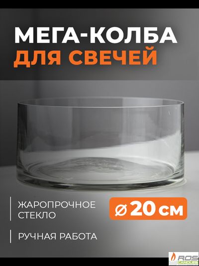 Колба/ваза для насыпных свечей "Мега"