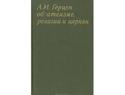 А. И. Герцен об атеизме, религии и церкви