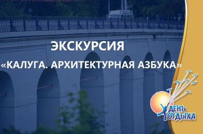 Экскурсия "Калуга. Архитектурная азбука"