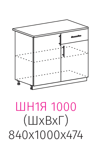 ШН1Я 1000 Шкаф нижний 2-дверный с ящиком