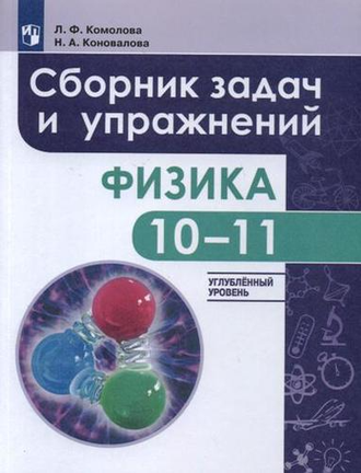 Комолова Физика. Сборник задач и  упражнений. 10-11 классы. Углубленный уровень (Просв.)