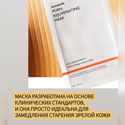 Genabelle Восстанавливающая омолаживающая маска с PDRN 5шт.