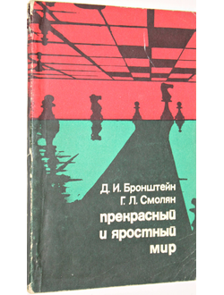 Бронштейн Д.И., Смолян Г.Л. Прекрасный и яростный мир. Субъективные заметки о современных шахматах. M.: Знание. 1977г.