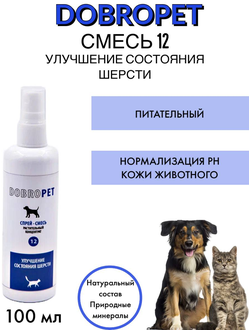 DobroPet-12 ветеринарный препарат улучшения состояния шерсти, 100 мл