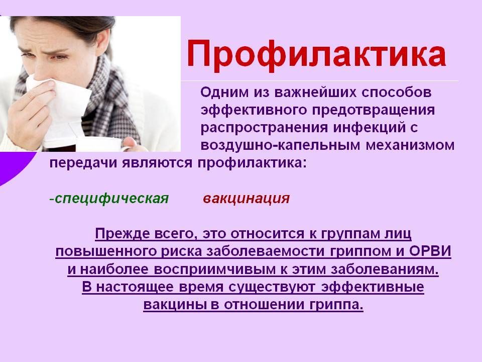 Пути заболевания гриппом. Профилактика инфекционных заболеваний. Способы профилактики ОРВИ. Методы профилактики гриппа. Профилактика воздушно-капельных инфекций.