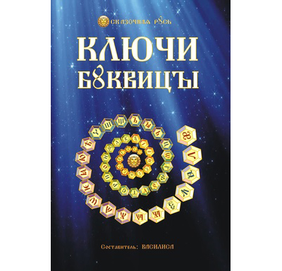 Василиса. Ключи Буквицы. Методичка.