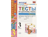 Тихомирова Тесты по русскому языку 3 кл в двух частях (Комплект) к уч. Канакиной  (Экзамен)