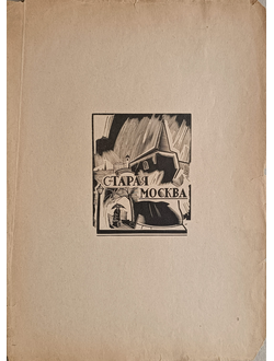 «Революционная Москва Третьему Конгрессу Коммунистического Интернационала» 1921 год