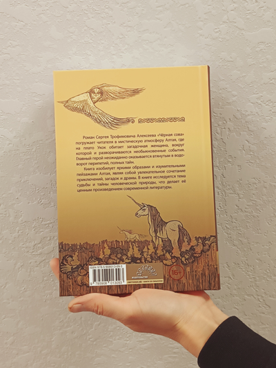 Сергей Алексеев. Чёрная Сова.