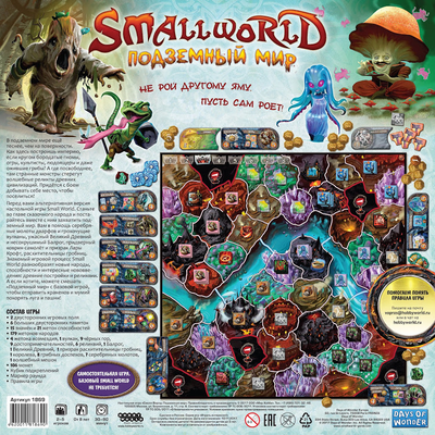 Настольная игра: Small World. Подземный Мир