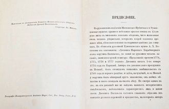 Дневник поручика Васильева. 1774 – 1777. Памятники древней письменности. CXIX. СПб.: Типография Императорской академии наук, 1896.