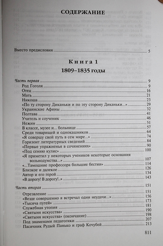 Манн Юрий. Гоголь. Труды и дни: 1809-1845. М.: Аспект Пресс. 2004г.