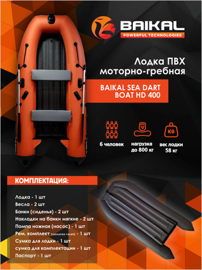 ЛОДКА ПВХ BAIKAL SEA DART BOAT HDS 400 оранжево-серая