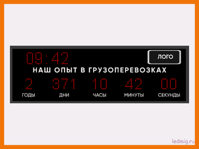 Табло - таймер отсчета дней наш опыт в грузоперевозках, время  530*1650мм