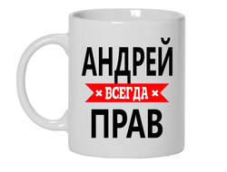 Кружка #11 Андрей