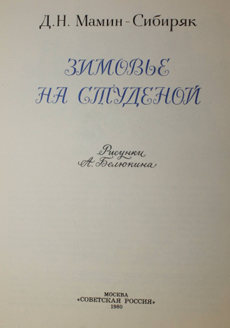 Мамин-Сибиряк Д.Н. Зимовье на студеной. Рис. А. Белюкина. М.: Советская Россия. 1980г.