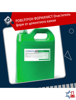 РОВЕЛТРОН ФОРМАЧИСТ  Очиститель форм от цементного камня  50 л