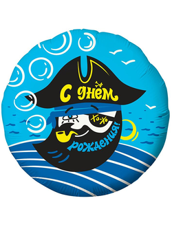 Фольгированный шар с гелием круг "С днем рождения, пират!" 45см