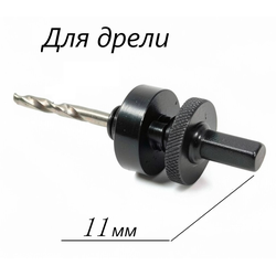 Держатель для биметаллической коронки посадка шестигранник 11 мм