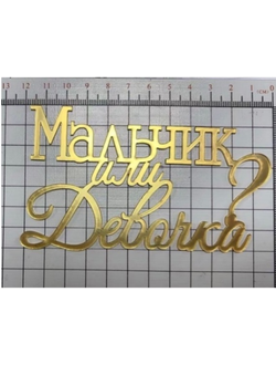 Топпер "Мальчик или девочка?" (золото), 12*7см