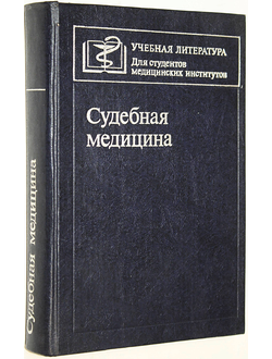 Судебная медицина. Под ред. В.М. Смольянинова. М.: Медицина. 1982г.