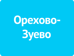 ОРЕХОВО-ЗУЕВО