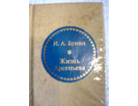 &quot;Шедевры мировой литературы в миниатюре&quot; №81. И.А.Бунин &quot;Жизнь Арсеньева&quot;