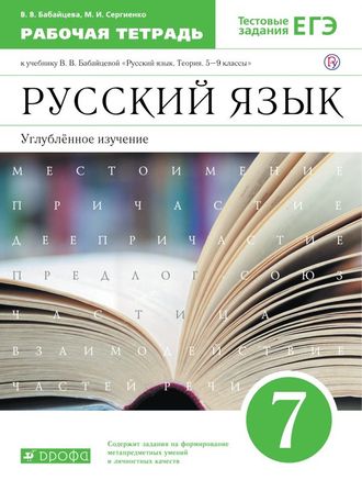 Бабайцева Русский язык 7кл Рабочая тетрадь Углубленное изучение (ДРОФА)