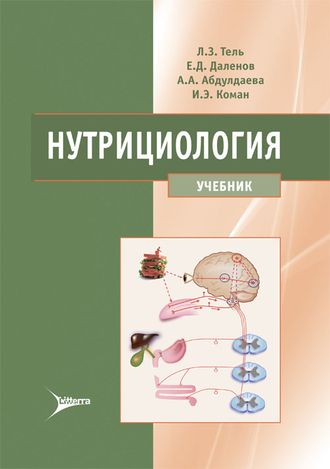 Нутрициология. Учебник. Тель Л.З., Даленов Е.Д., Абдулдаева А.А., Коман И.Э. &quot;Литтерра&quot;. 2023