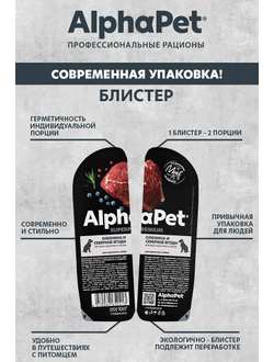 AlphaPet (АльфаПет) Superpremium влажный корм для взрослых собак оленина и северные ягоды в соусе, 100 г