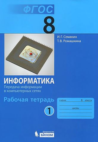 Семакин Информатика 8 кл. Рабочая тетрадь в двух частях (Комплект) (Бином)