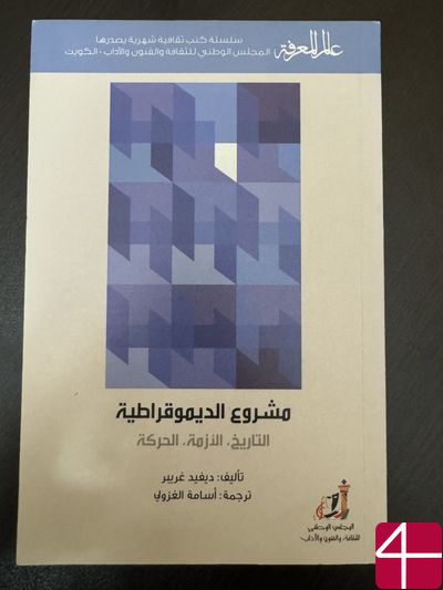 Дэвид Гребер "Проект демократии. История - кризис - движение"