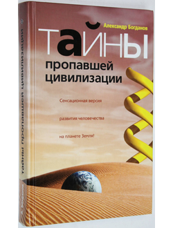 Богданов А.В. Тайны пропавшей цивилизации. М.: Центрполиграф. 2007г.