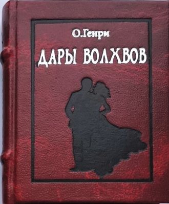 О. Генри "Дары волхвов"