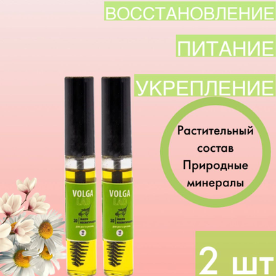 Масло Волгаладь Натуральный косметический Биокомплекс №20 восстановление и рост ресниц, 10 мл