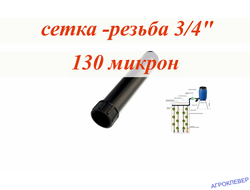 Фильтр сетчатый 3/4" вн-нар