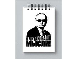 Блокнот с Путиным №23